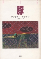 Pig by Andrew Cowan Japanese translation