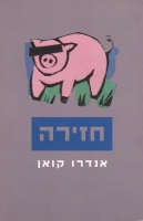 Pig by Andrew Cowan Hebrew edition