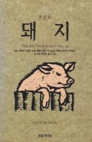 Pig by Andrew Cowan Korean translation